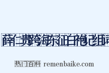 薛仁贵跨海东征白袍记组词是什么意思的图片